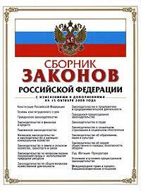 Сборник законов Российской Федерации с изменениями и дополнениями на 15 октября 2008 г.