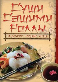 Суши.Сашими.Роллы и другие модные хиты