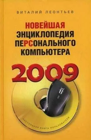 Новейшая энциклопедия персонального компьютера 2009