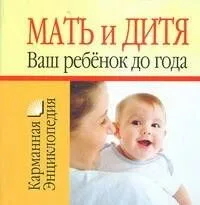 Мать и дитя. Ваш ребенок до года