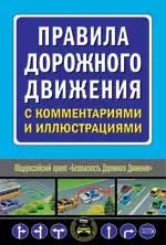 Правила дорожного движения с комментариями и иллюстрациями (мягк) (Автошкола) (Эксмо)