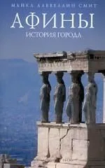 Афины: история города