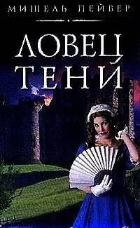 Ловец тени