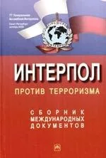 Интерпол против терроризма: Сборник международных документов