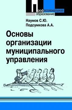 Основы организации муниципального управления: учебное пособие
