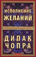 Исполнение желаний: Когда Вселенная на вашей стороне