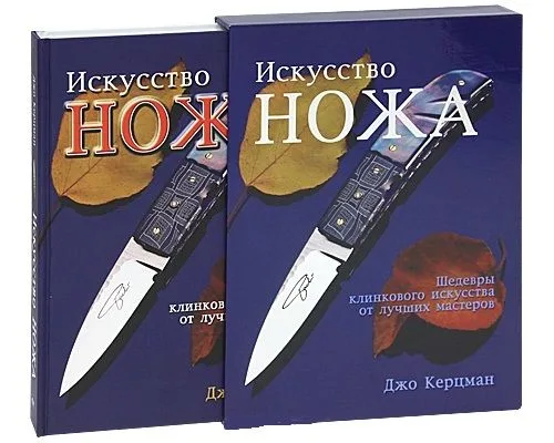 Искусство ножа. Шедевры клинкового искусства от лучших мастеров (футляр). Керцман Д. (Омега)