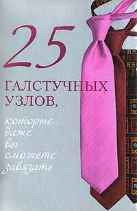 25 галстучных узлов, которые даже вы сможете завязать