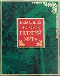 Всеобщая история религий мира