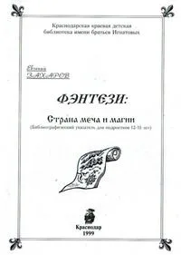 Фэнтези: Страна меча и магии (Библиографический указатель для подростков 12-15 лет)