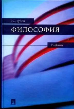 Философия: учебник.