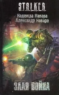 Злая война