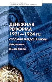 Денежная реформа 1921-1924гг. Создание твердой валюты Документы и материалы (Экономическая история Документы исследования переводы). Доброхотов Л. (Росспэн)