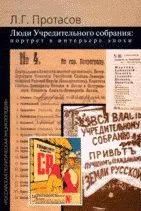 Люди Учредительного собрания: Портрет в интерьере эпохи Протасов Л. (Росспэн)