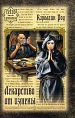 Лекарство от измены: Роман