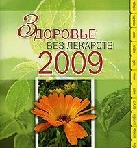 Здоровье без лекарств 2009 365 способов сохранить и улучшить свое здоровье (Эксмо)