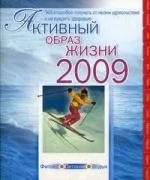 Активный образ жизни-2009