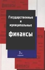 Государственные и муниципальные финансы: Учебное пособие, 3-е и зд. ,перераб. и доп.
