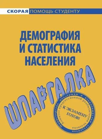 Шпаргалка по демографии и статистике населения.