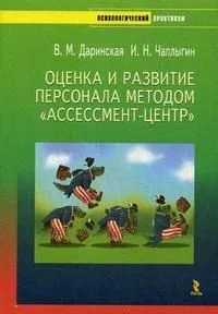 Оценка и развитие персонала методом "Ассессмент-центр" (мягк) (Психологический практикум). Даринская В., Чаплыгин И. (УчКнига)