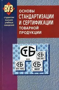 Основы стандартизации и сертификации товарной продукции Учебное пособие (2 изд). (мягк). Сыцко В. (УчКнига)