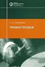 Тренинг продаж: Учебное пособие, 4-е издание