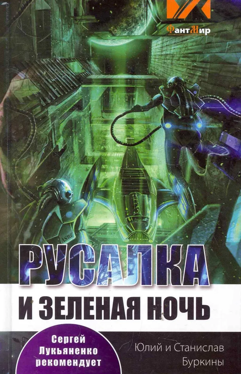 Русалка и зеленая ночь