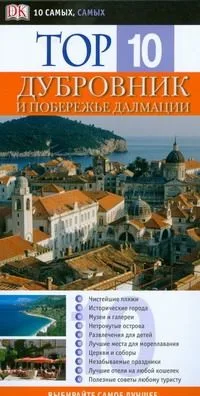 Top 10. Дубровник и побережье Далмации