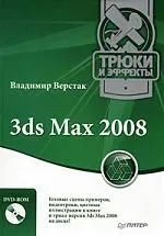 3ds Max 2008. Трюки и эффекты (+DVD)