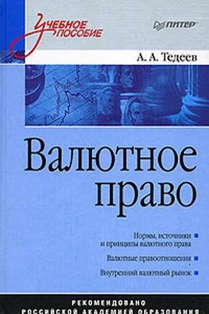 Валютное право: Учебное пособие