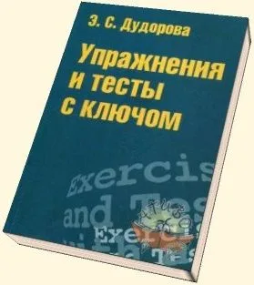 Упражнения и тесты с ключом: Приложение к учеб. пособию "Практический курс разговорного английского языка".