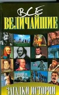 Все величайшие загадки истории
