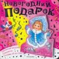 Снегурочка (Новогодний подарок)