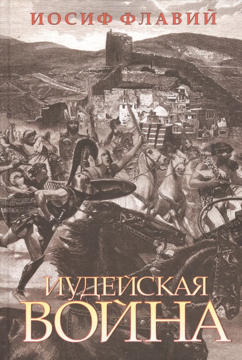 Иудейская война