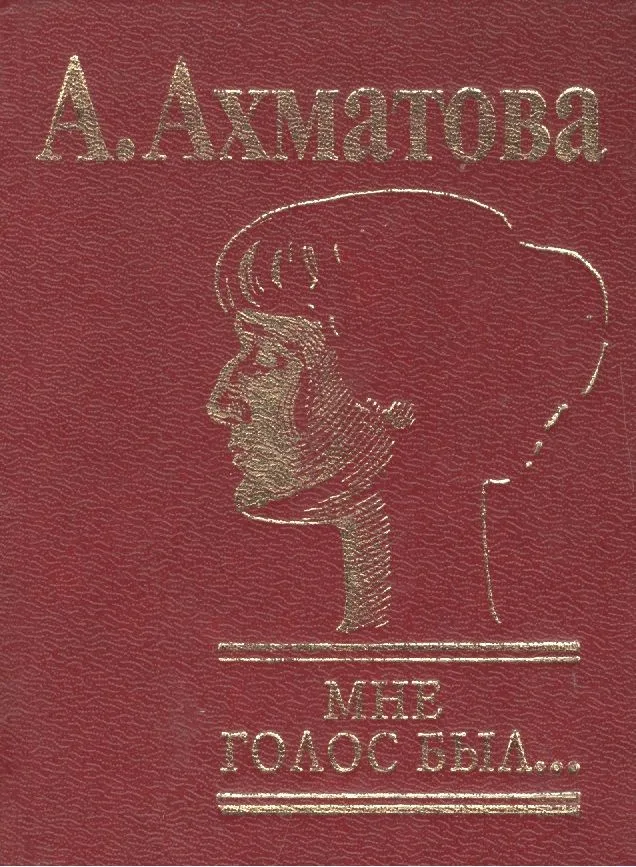 Мне голос был… (мини). Ахматова А. (Клуб 36,6)