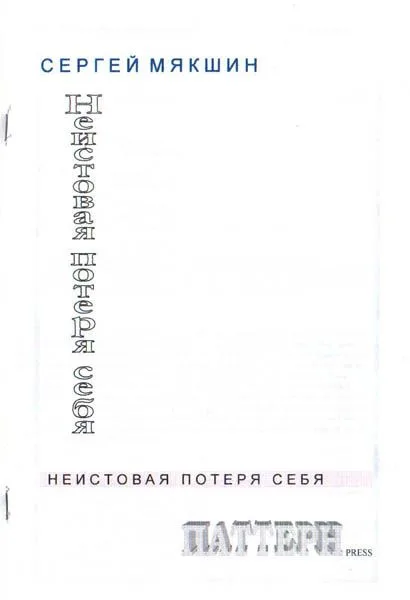 Неистовая потеря себя