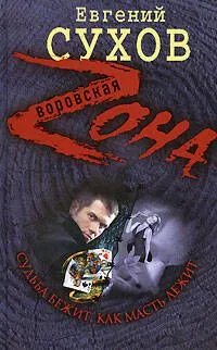 Судьба бежит, как масть лежит (Воровская Zона). Сухов Е. (Эксмо)