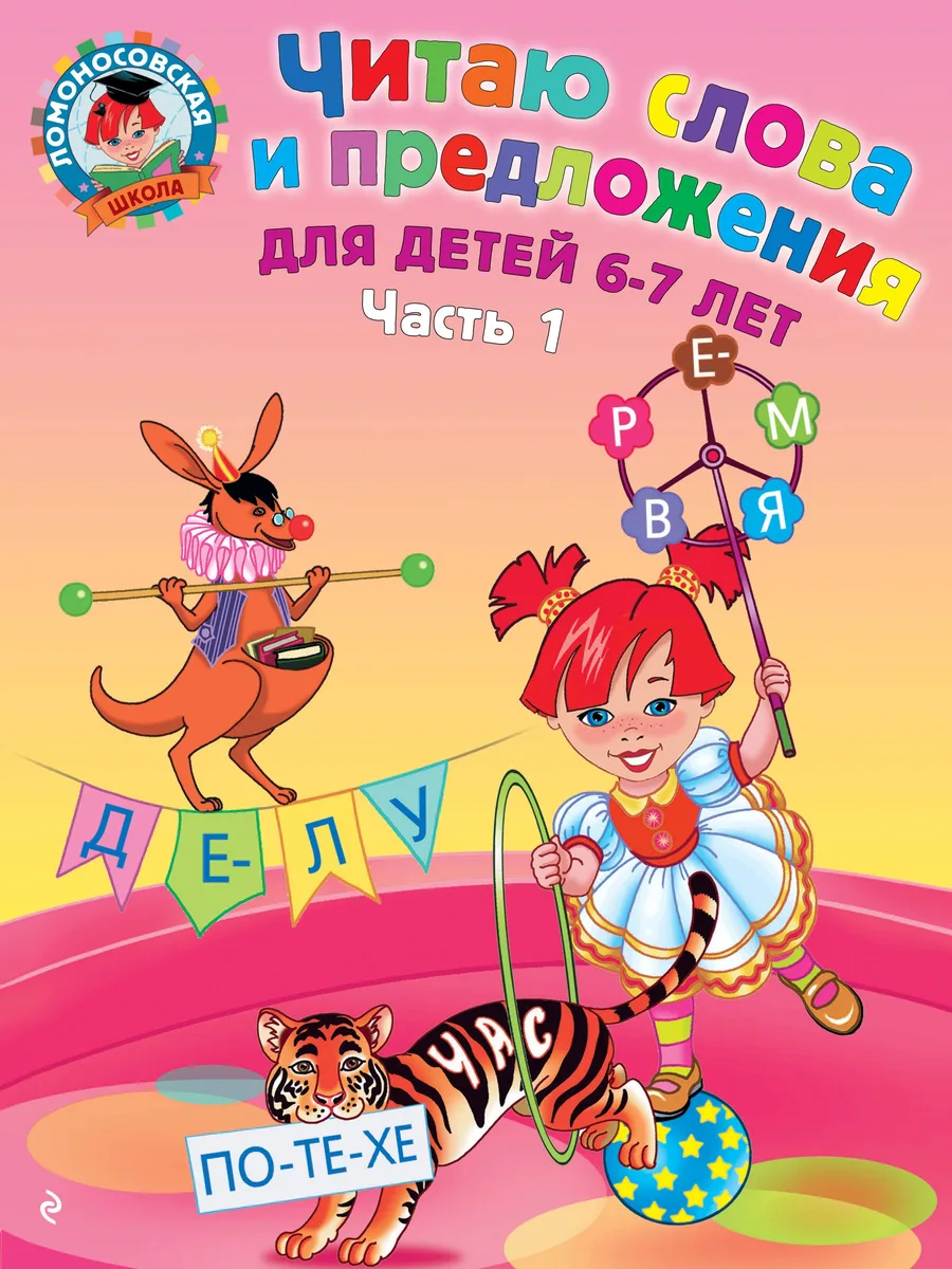 Читаю слова и предложения для детей :6-7 лет.Ч.1