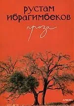 Рустам Ибрагимбеков. Проза