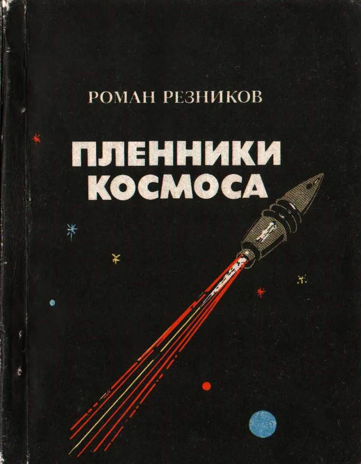 Пленники космоса