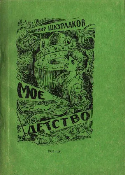 Мое детство