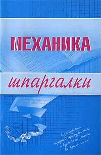 Механика. Шпаргалки