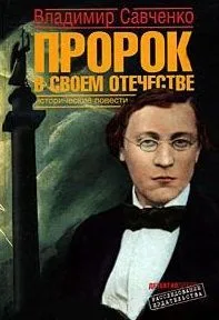 Пророк в своем отечестве. Исторические повести (Расследование издательства). Савченко В. (Детектив)