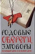 Родовые обереги, заговоры на каждый день и на всякое дело