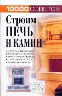 10000 советов. Строим печь и камин