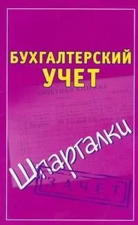 Бухгалтерский учёт