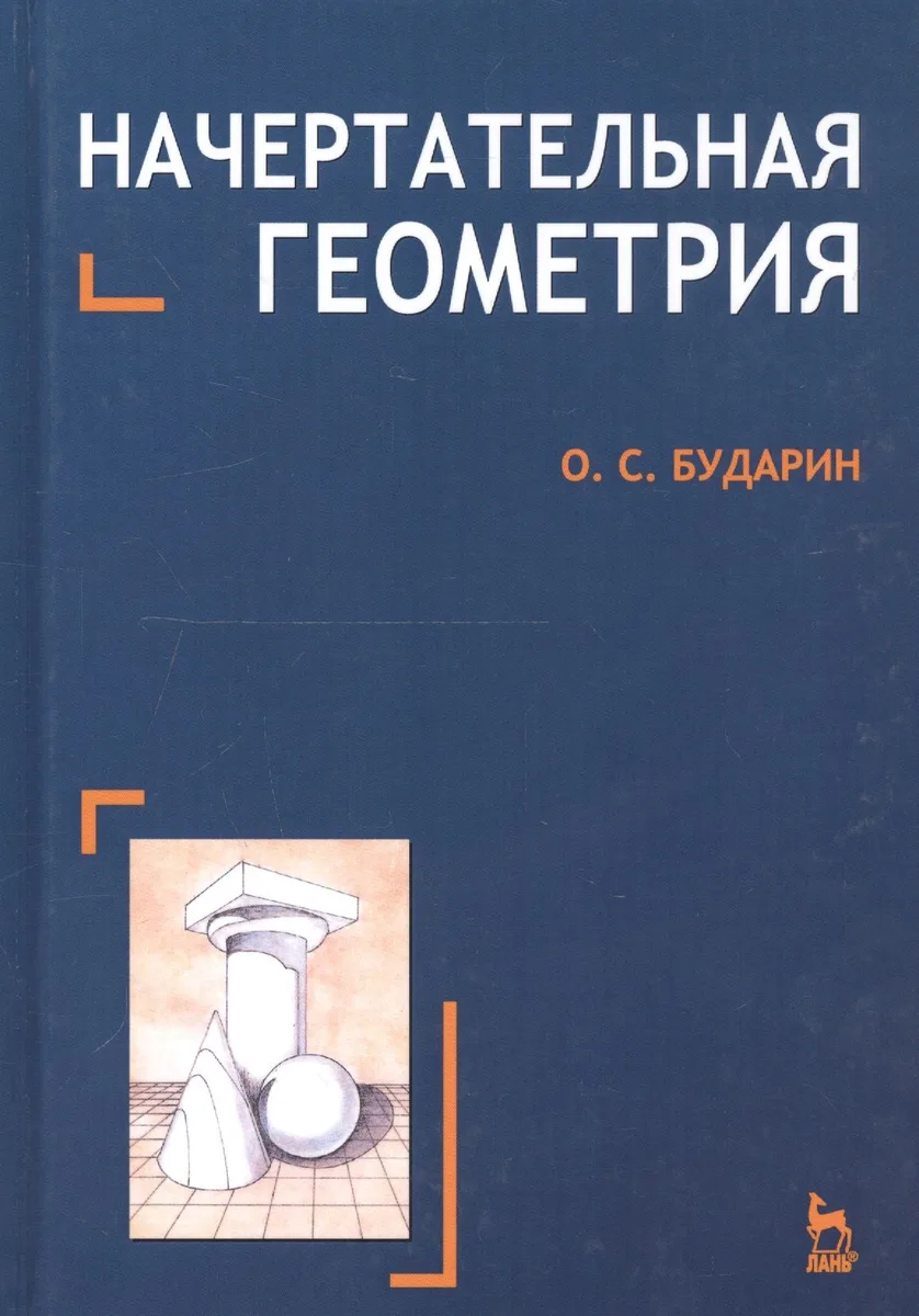 Начертательная геометрия. Краткий курс: Учебное пособие. 2-е изд.