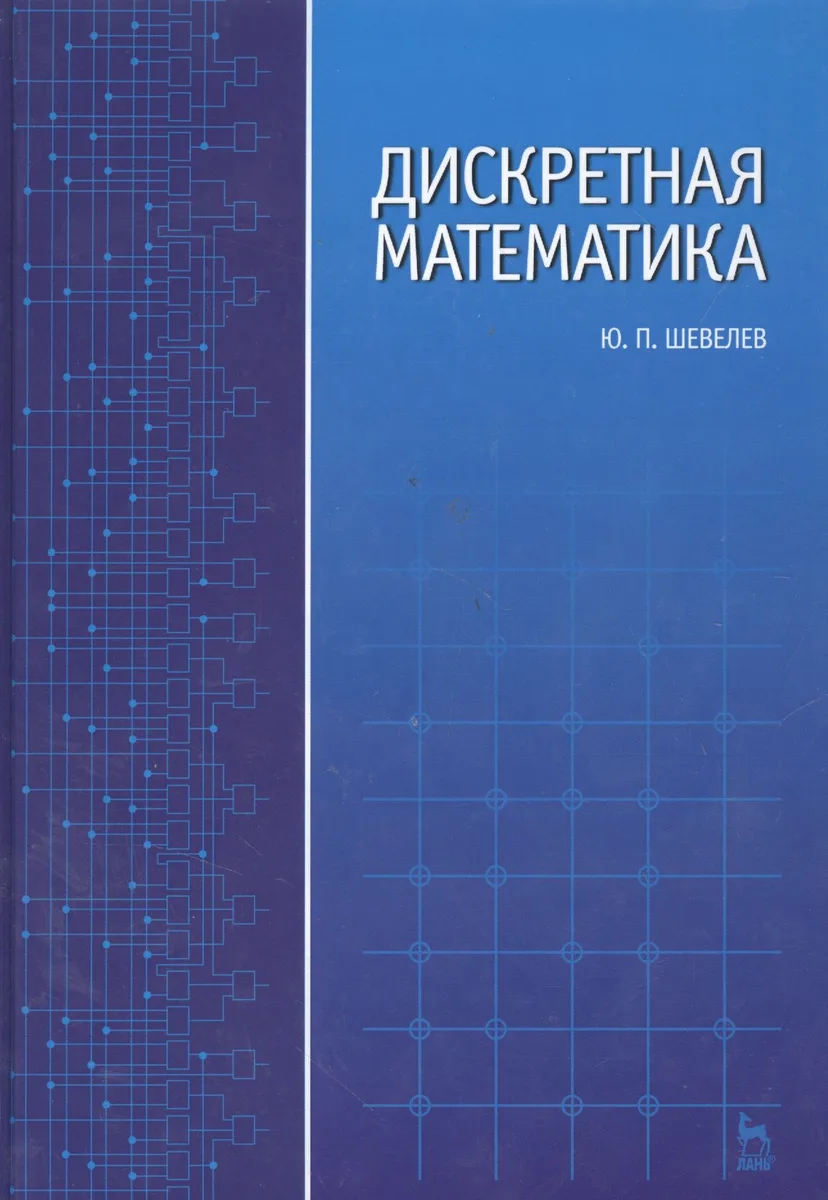 Дискретная математика: Учебное пособие.