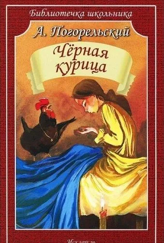 Чёрная курица, или Подземные жители