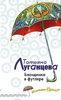 Блондинка в футляре: Роман
